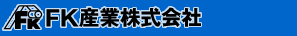FK産業